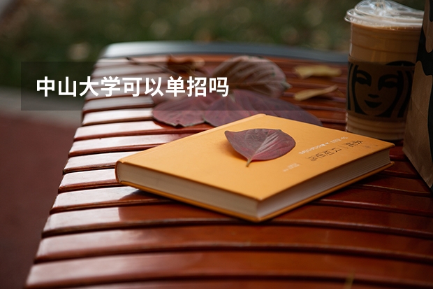 中山大学可以单招吗