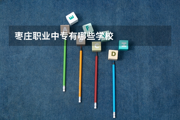 枣庄职业中专有哪些学校