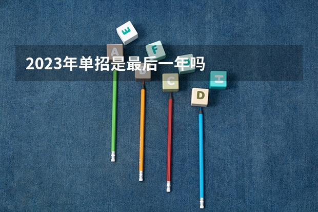 2023年单招是最后一年吗