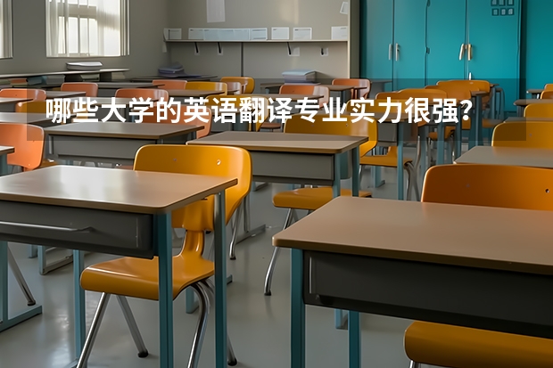 哪些大学的英语翻译专业实力很强？