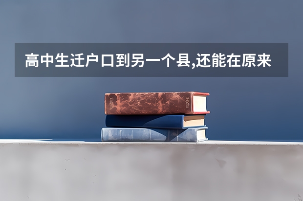 高中生迁户口到另一个县,还能在原来的学校上学吗,有影响吗