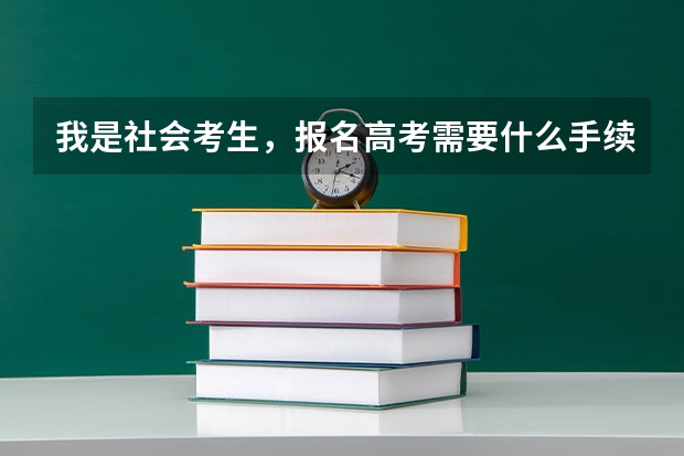 我是社会考生，报名高考需要什么手续吗？