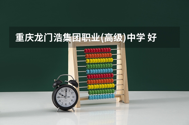 重庆龙门浩集团职业(高级)中学 好不好?在哪位置的呢