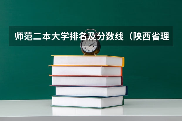 师范二本大学排名及分数线（陕西省理科二本分数线2023年）
