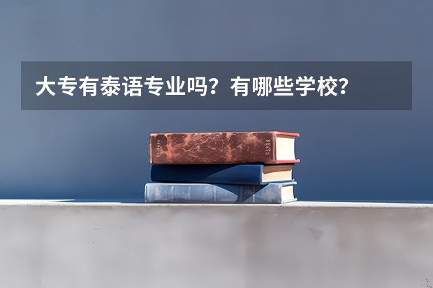 大专有泰语专业吗？有哪些学校？