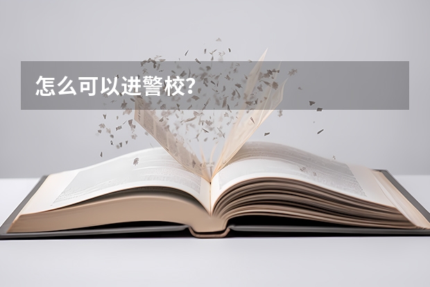怎么可以进警校?