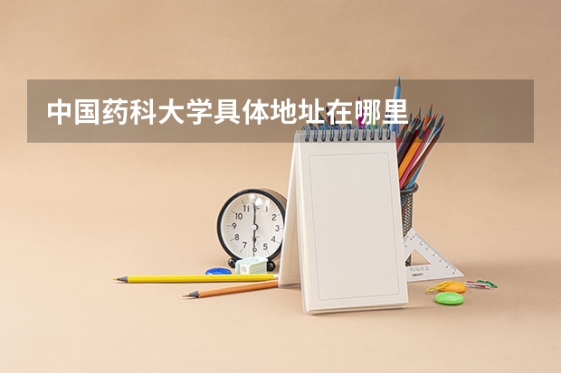 中国药科大学具体地址在哪里