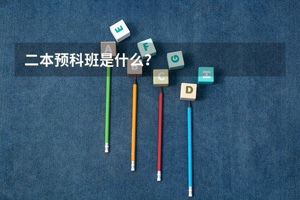 二本预科班是什么？