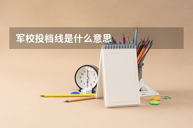 军校投档线是什么意思