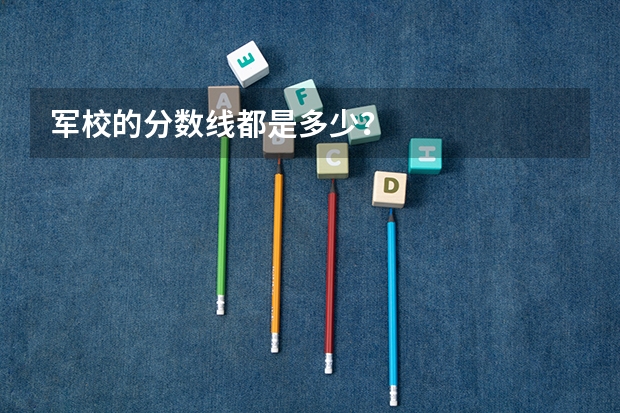 军校的分数线都是多少？