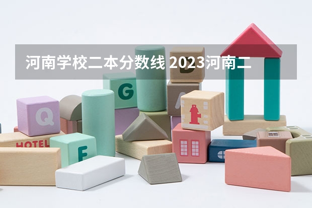 河南学校二本分数线 2023河南二本学校分数线