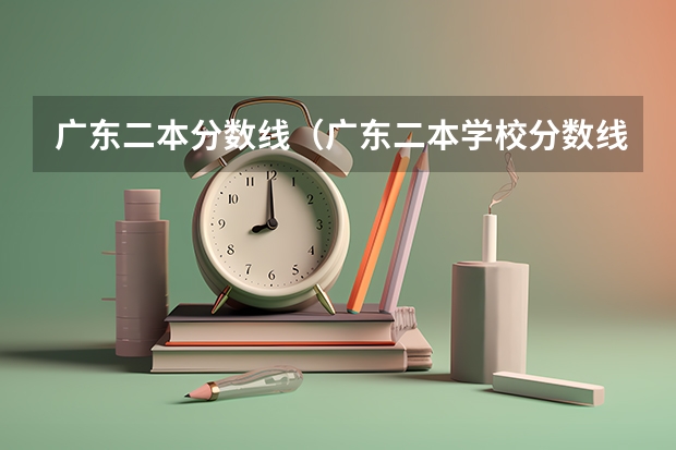 广东二本分数线（广东二本学校分数线）