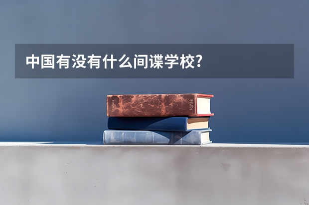 中国有没有什么间谍学校?