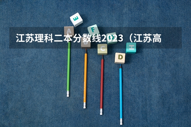 江苏理科二本分数线2023（江苏高考分数线排名）