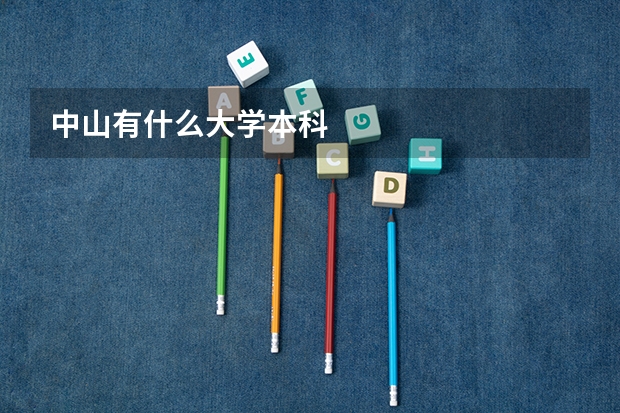 中山有什么大学本科