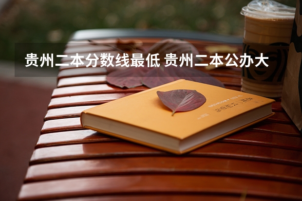 贵州二本分数线最低 贵州二本公办大学最低录取线