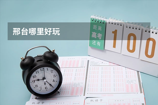 邢台哪里好玩