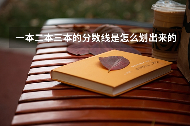 一本二本三本的分数线是怎么划出来的？