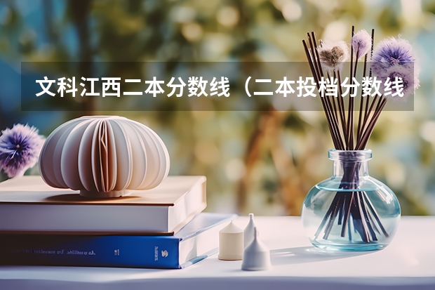文科江西二本分数线（二本投档分数线江西）