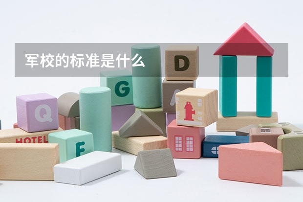 军校的标准是什么