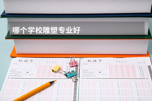 哪个学校雕塑专业好