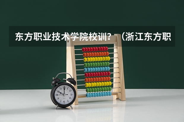 东方职业技术学院校训？（浙江东方职业技术学院在哪）