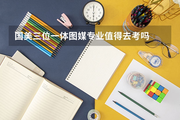 国美三位一体图媒专业值得去考吗