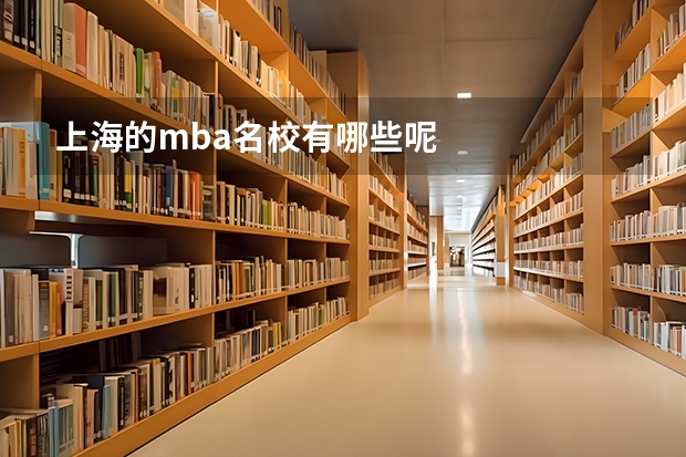 上海的mba名校有哪些呢