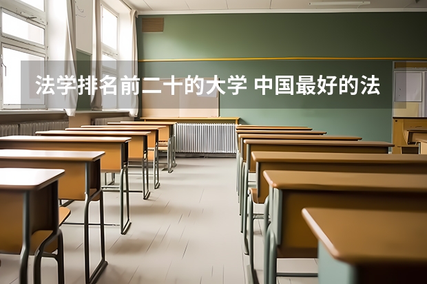 法学排名前二十的大学 中国最好的法学专业大学排名