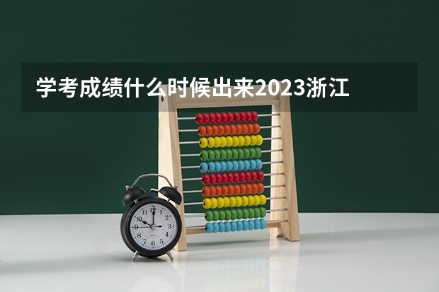 学考成绩什么时候出来2023浙江