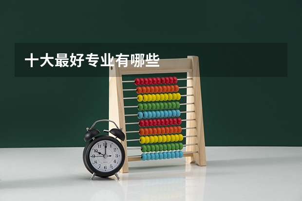 十大最好专业有哪些