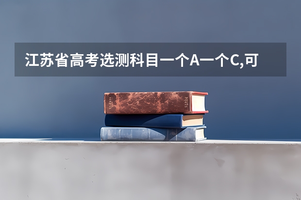 江苏省高考选测科目一个A一个C,可以报哪些学校
