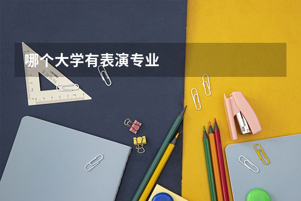 哪个大学有表演专业