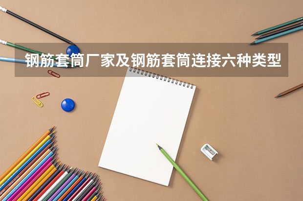 钢筋套筒厂家及钢筋套筒连接六种类型介绍 钢筋套筒厂家及钢筋套筒连接六种类型介绍