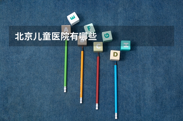 北京儿童医院有哪些