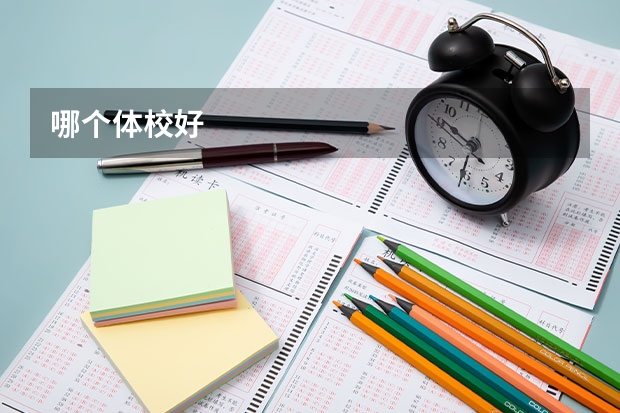 哪个体校好