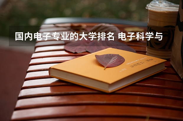 国内电子专业的大学排名 电子科学与技术专业排名大学