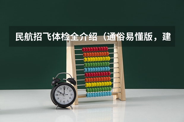 民航招飞体检全介绍（通俗易懂版，建议新手收藏）（民航飞行员）