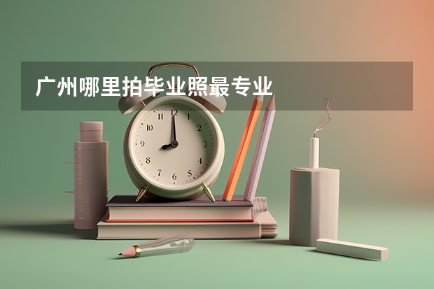 广州哪里拍毕业照最专业