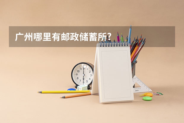 广州哪里有邮政储蓄所?