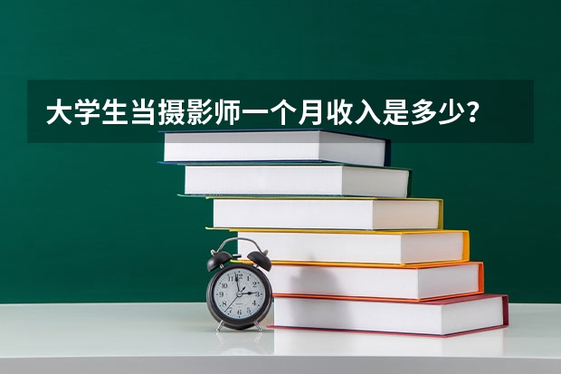 大学生当摄影师一个月收入是多少？