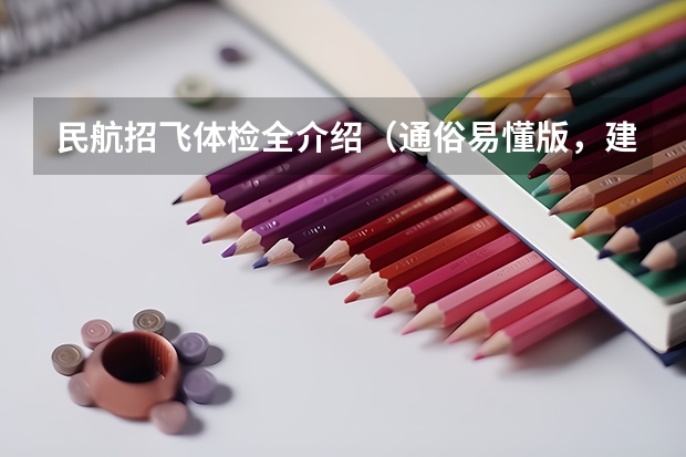 民航招飞体检全介绍（通俗易懂版，建议新手收藏）（招飞(民航）体检的听力检查问题。）