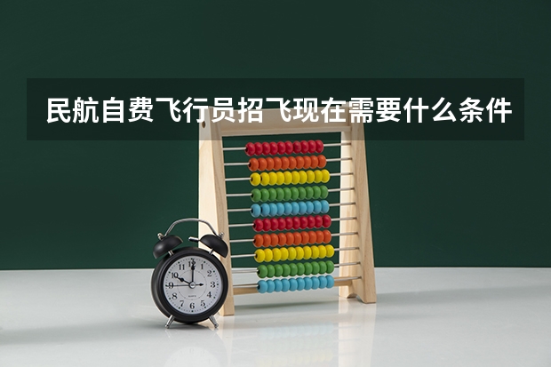 民航自费飞行员招飞现在需要什么条件