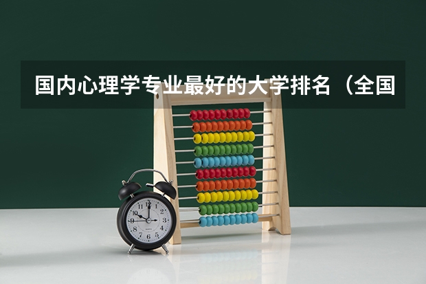 国内心理学专业最好的大学排名（全国心理学系最好的大学）