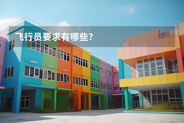 飞行员要求有哪些?