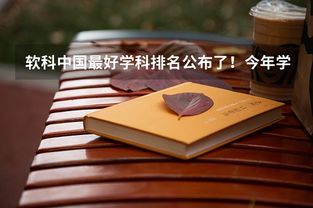 软科中国最好学科排名公布了！今年学科排名有哪些变化？