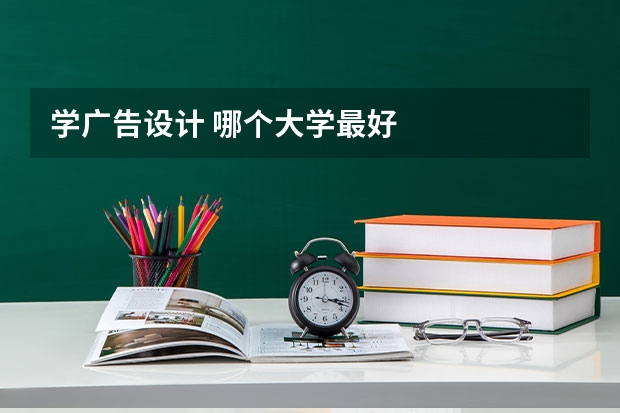 学广告设计 哪个大学最好