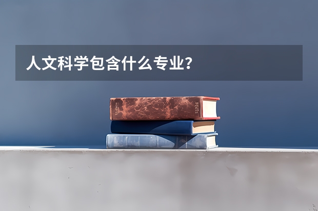 人文科学包含什么专业？
