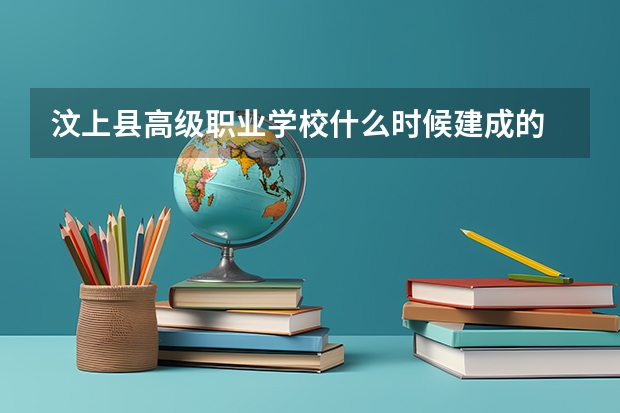 汶上县高级职业学校什么时候建成的