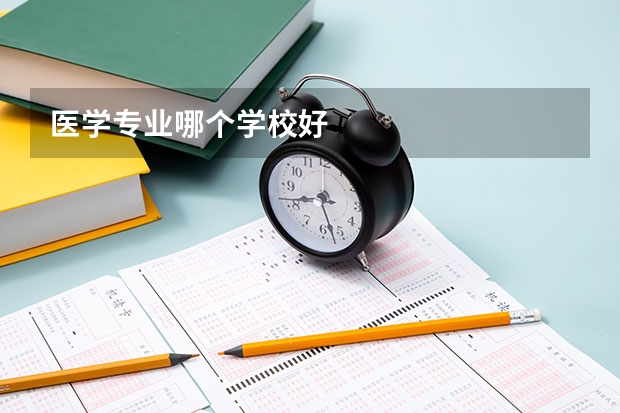 医学专业哪个学校好